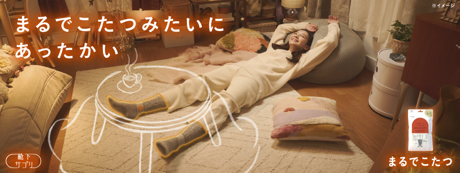 まるでこたつソックス
