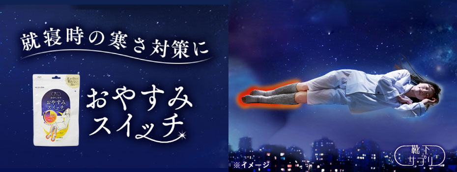 おやすみスイッチ