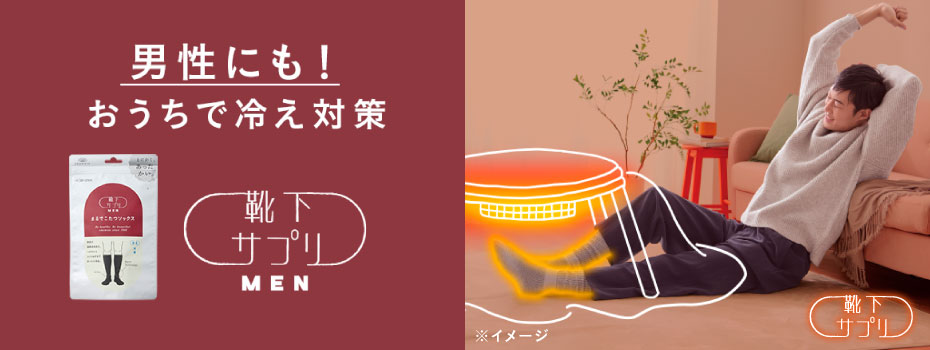 靴下サプリMEN