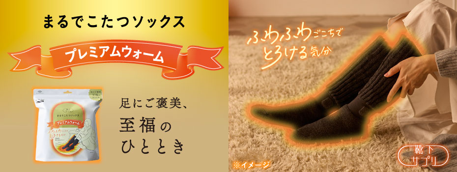 まるでこたつソックス プレミアムウォーム