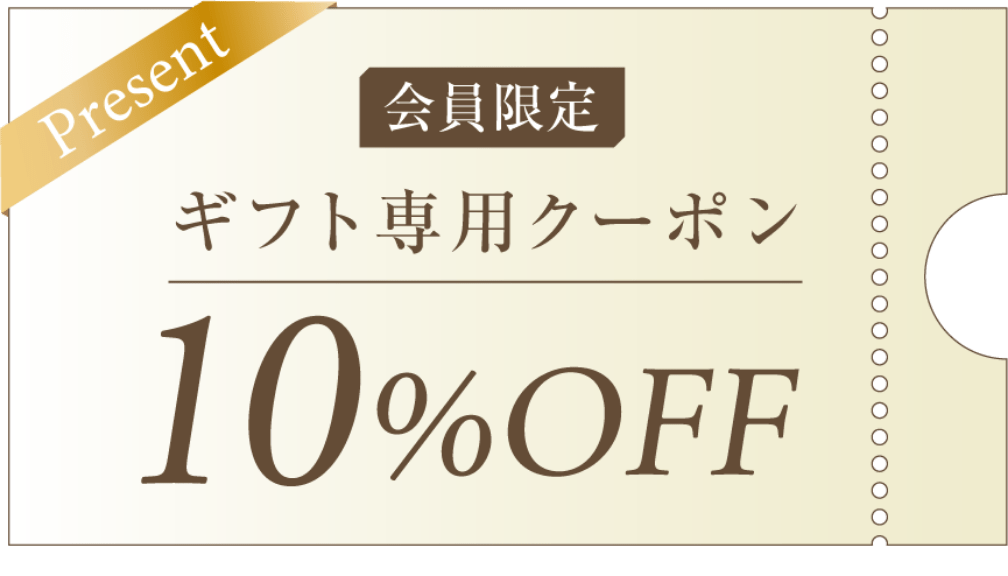 ギフト専用クーポン