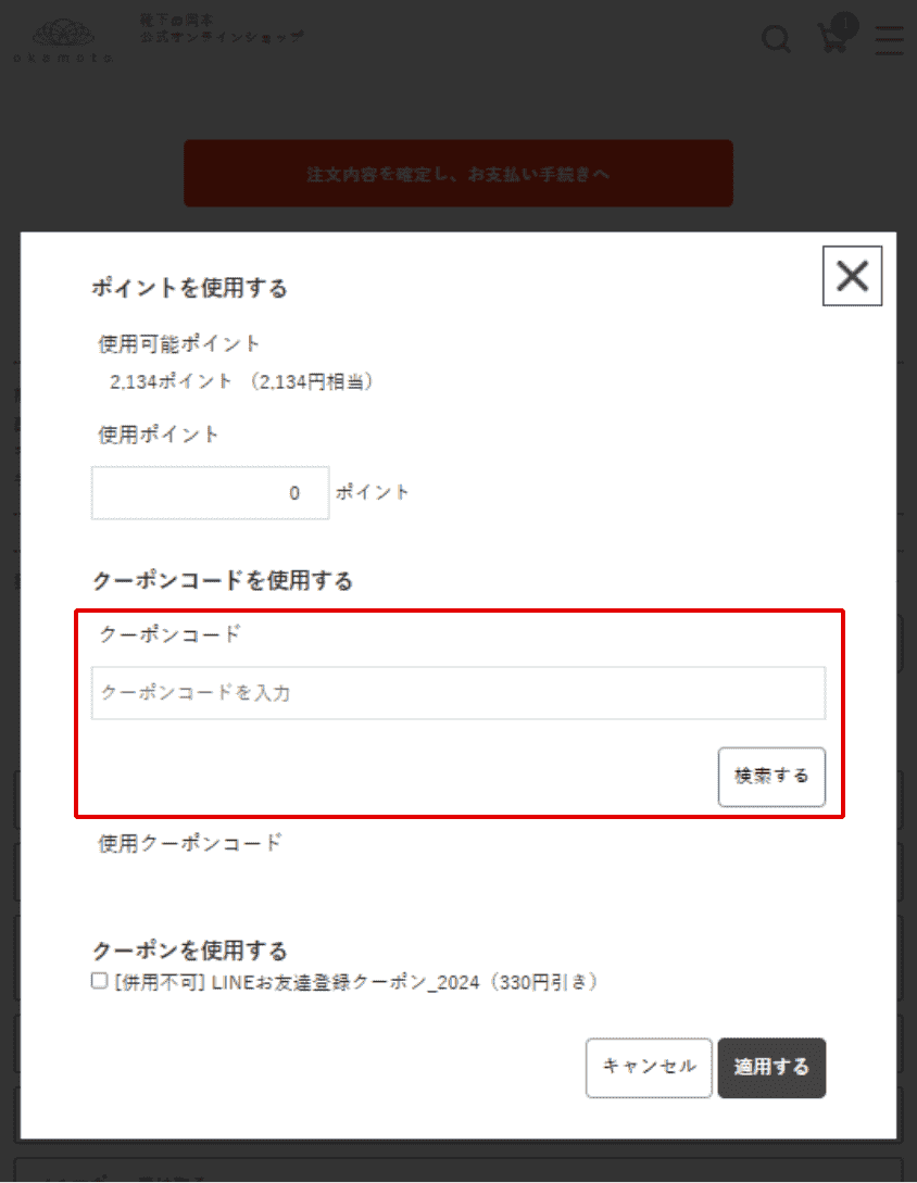 クーポンコード欄に該当のクーポンコードを入力し、「検索する」をクリックする