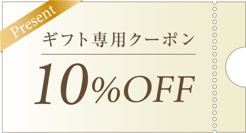 ギフト専用クーポン