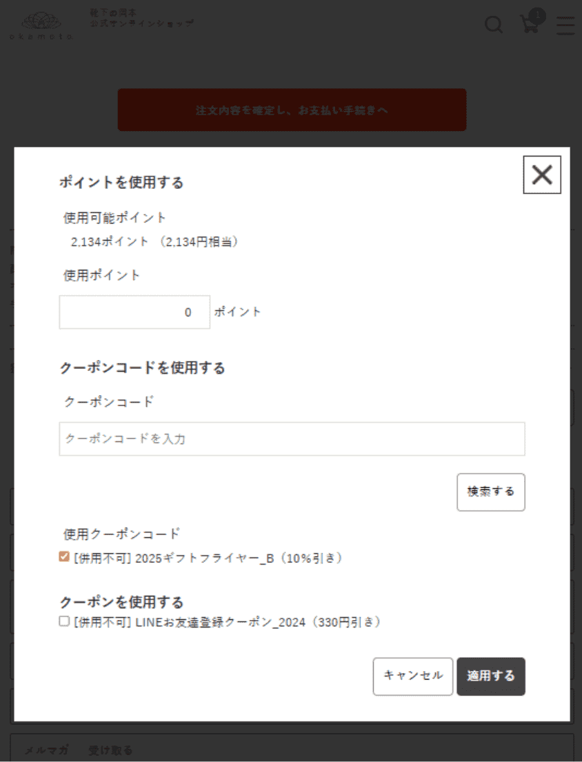 該当のクーポンが表示されるので、チェックをいれて「適用する」をクリックする