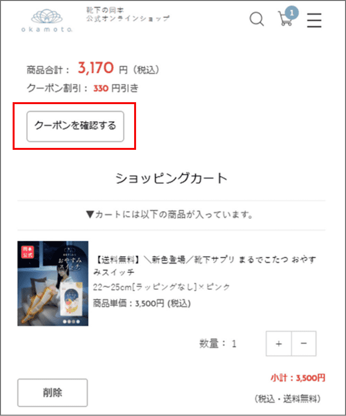 クーポン使用方法②