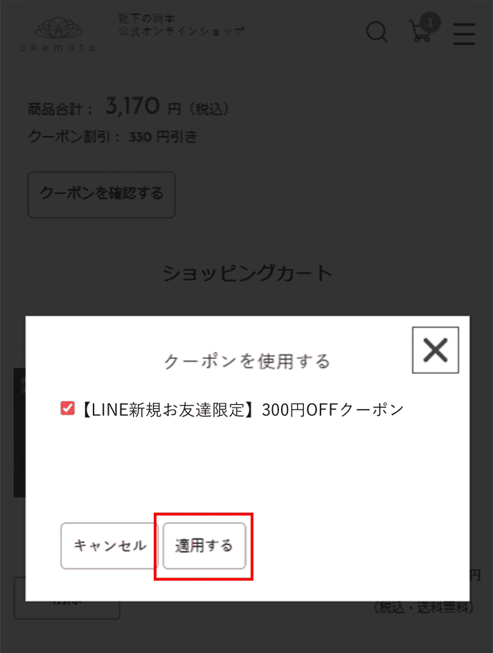 クーポン使用方法③