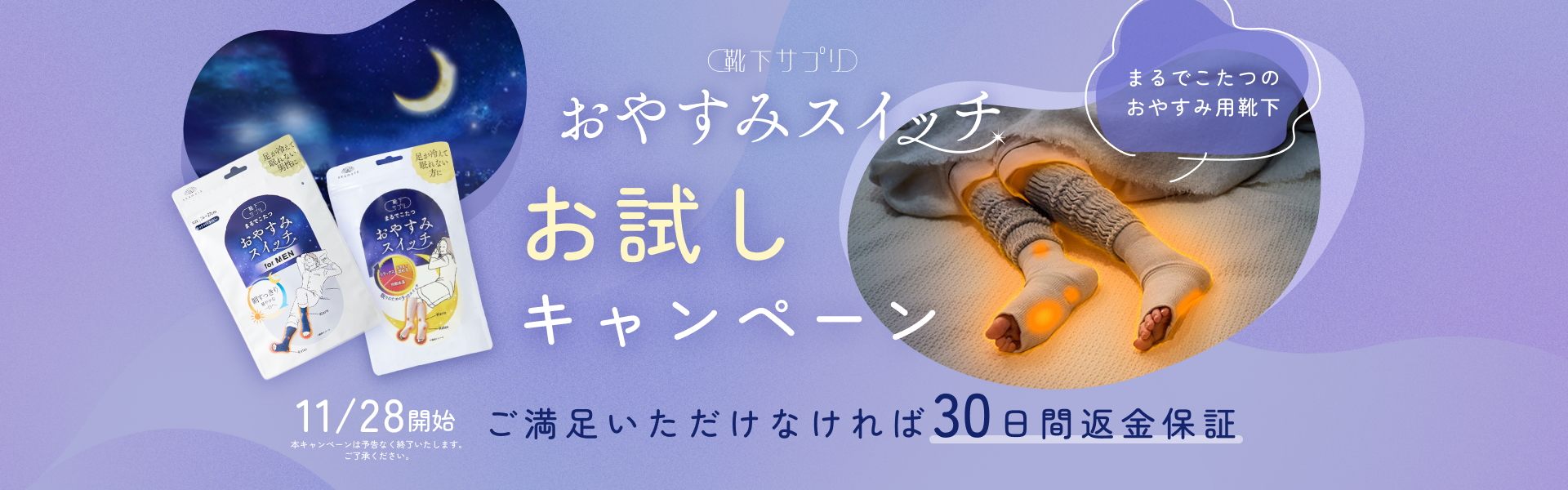 おやすみスイッチお試しキャンペーン」の特設ページ | 靴下の岡本公式
