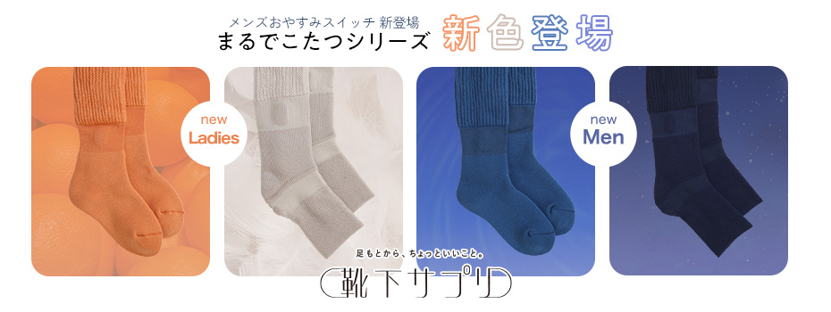 靴下サプリ まるでこたつ おやすみスイッチ｜靴下の岡本公式