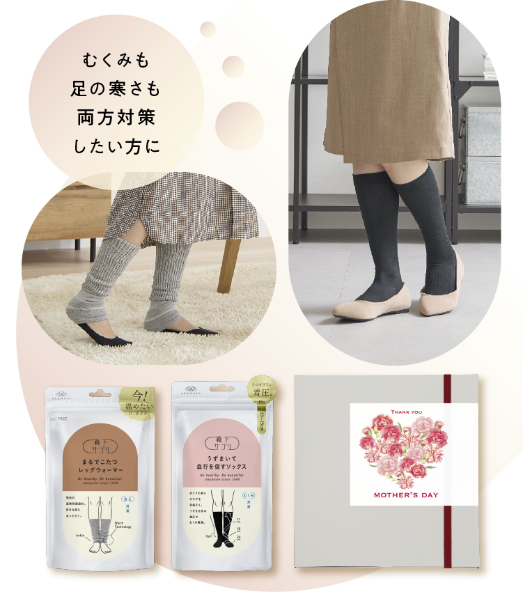 あたたかさも 着圧も よくばり足元ケア