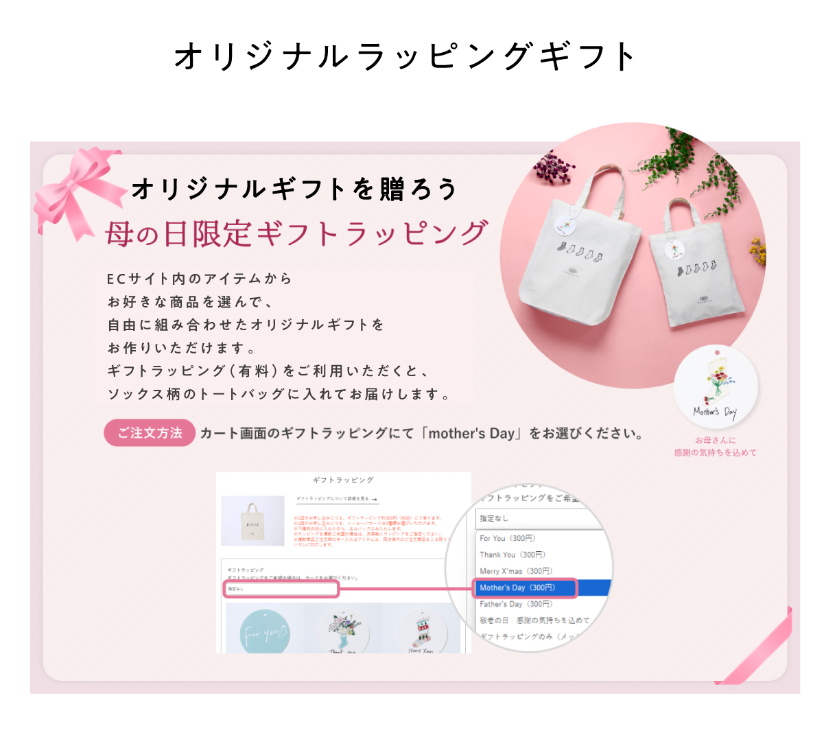 オリジナルギフトを贈ろう 母の日限定ギフトラッピング