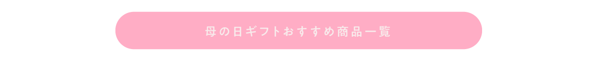 母の日ギフトおすすめ商品一覧