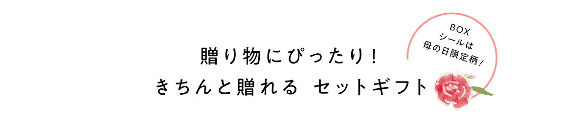 母の日ギフト