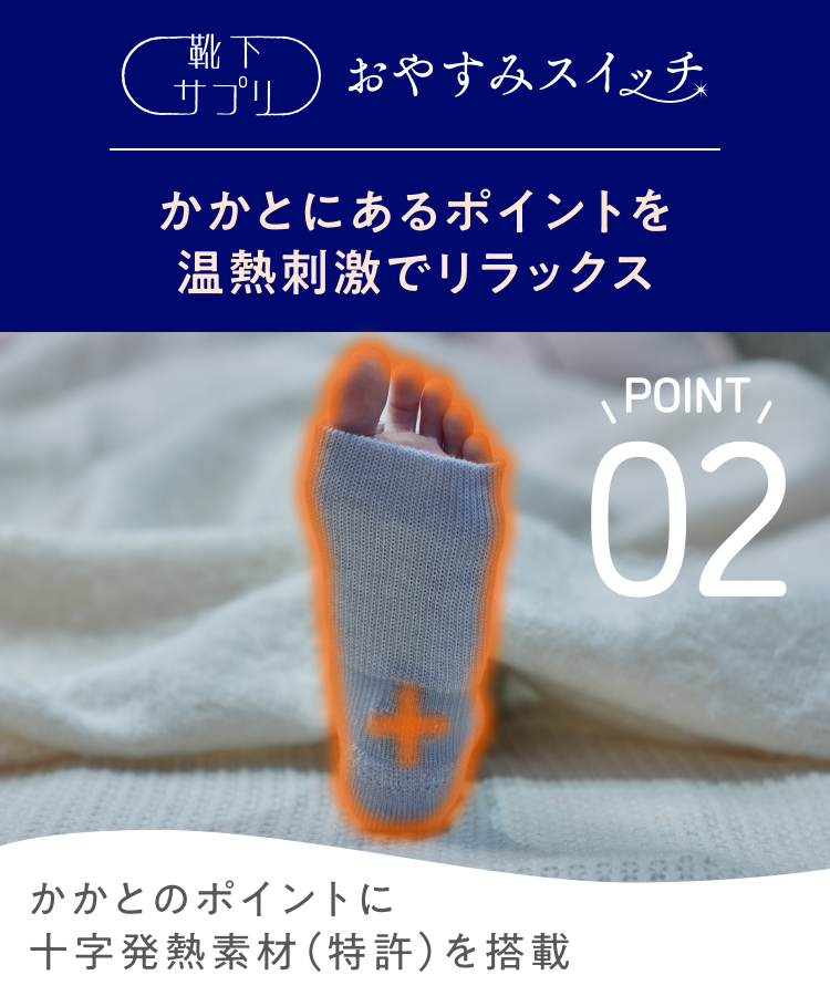 靴下サプリ まるでこたつ おやすみスイッチ｜靴下の岡本公式