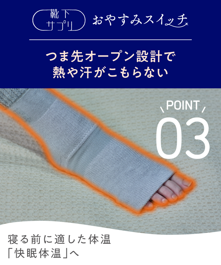 靴下サプリ まるでこたつ おやすみスイッチ｜靴下の岡本公式