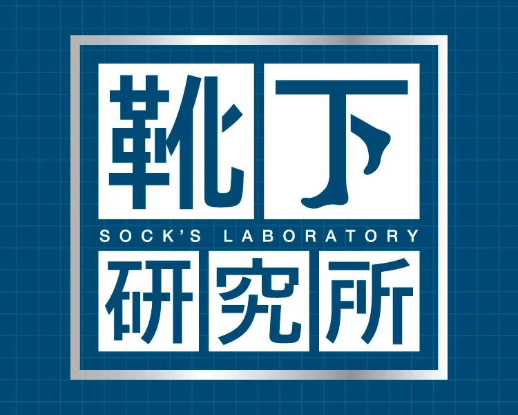 靴下研究所