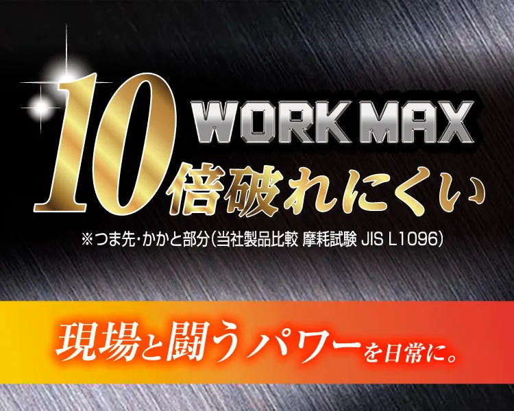 ワークマックス