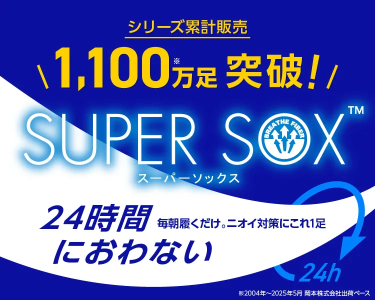 スーパーソックス