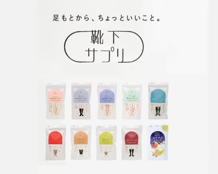 靴下サプリ