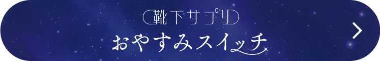 まるでこたつおやすみスイッチ
