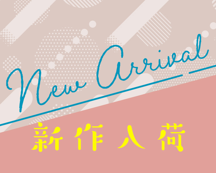 新作入荷