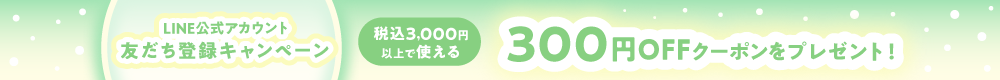 LINEお友達キャンペーン